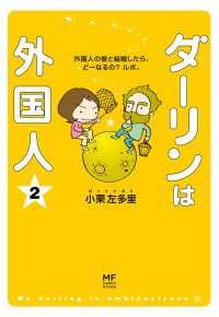 ダーリンは外国人　（2） コミックエッセイ