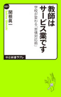 教師はサービス業です　学校が変わる「苦情対応術」 中公新書ラクレ