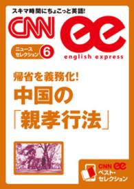 ［音声DL付き］　帰省を義務化！　中国の「親孝行法」（CNNee - ベスト・セレクション　ニュース・セレクション6）