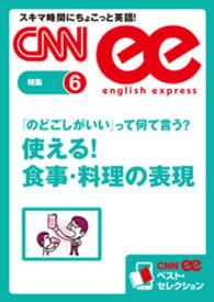 ［音声DL付き］　「のどごしがいい」って何て言う？　使える！ - 食事・料理の表現（CNNee　ベスト・セレクション