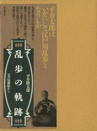 乱歩の軌跡