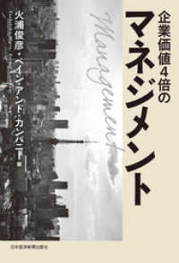企業価値４倍のマネジメントー－結果にこだわるコンサルタントの定石 日本経済新聞出版