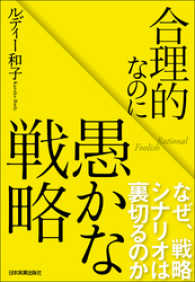 合理的なのに愚かな戦略