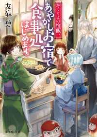 富士見L文庫<br> かくりよの宿飯 二　あやかしお宿で食事処はじめます。