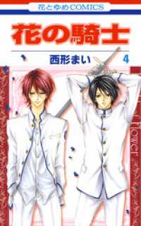 花とゆめコミックス<br> 花の騎士　4巻