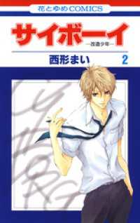 花とゆめコミックス<br> サイボーイ-改造少年-　2巻