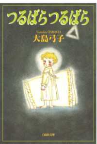 白泉社文庫<br> つるばら つるばら