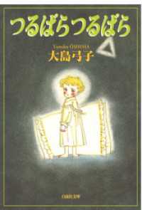 つるばら つるばら 白泉社文庫