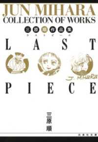 白泉社文庫<br> 三原順作品集　LAST PIECE