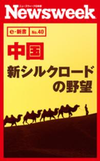 中国　新シルクロードの野望（ニューズウィーク日本版e-新書No.40） ニューズウィーク日本版e-新書