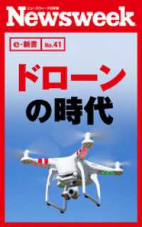 ニューズウィーク日本版e-新書<br> ドローンの時代（ニューズウィーク日本版e-新書No.41）