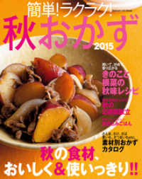 ヒットムック料理シリーズ<br> 簡単！ラクラク！秋おかず２０１５