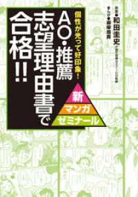 新マンガゼミナール<br> ＡＯ・推薦　志望理由書で合格！！ - 上手に個性を発揮して、好印象を得る方法！