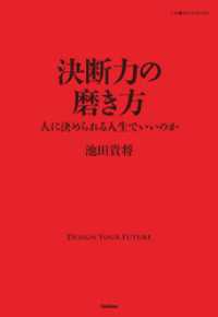 決断力の磨き方 - 人に決められる人生でいいのか 仕事の教科書ＢＯＯＫＳ