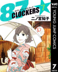 87CLOCKERS 7 ヤングジャンプコミックスDIGITAL