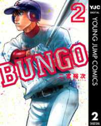 ヤングジャンプコミックスDIGITAL<br> BUNGO―ブンゴ― 2