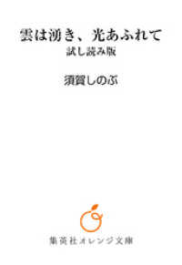 集英社オレンジ文庫<br> 雲は湧き、光あふれて　試し読み版
