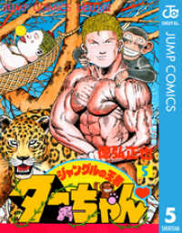 ジャンプコミックスDIGITAL<br> ジャングルの王者ターちゃん 5