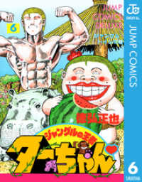 ジャンプコミックスDIGITAL<br> ジャングルの王者ターちゃん 6
