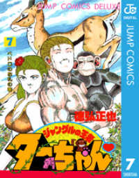 ジャングルの王者ターちゃん 7 徳弘正也 著 電子版 紀伊國屋書店ウェブストア オンライン書店 本 雑誌の通販 電子書籍ストア