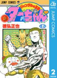 新ジャングルの王者ターちゃん 2 徳弘正也 著 電子版 紀伊國屋書店ウェブストア オンライン書店 本 雑誌の通販 電子書籍ストア 新ジャングルの王者ターちゃん 2 徳弘正也 著 電子版 紀伊國屋書店ウェブストア オンライン書店 本 雑誌の通販 電子書籍ストア