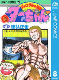 新ジャングルの王者ターちゃん 8 徳弘正也 著 電子版 紀伊國屋書店ウェブストア オンライン書店 本 雑誌の通販 電子書籍ストア