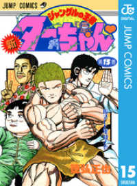 ジャンプコミックスDIGITAL<br> 新ジャングルの王者ターちゃん 15