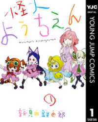 怪人ようちえん monster’s kindergarten 1 ヤングジャンプコミックスDIGITAL