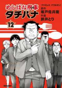 めしばな刑事タチバナ - １２巻