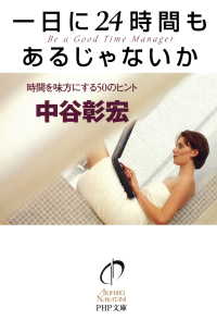 一日に24時間もあるじゃないか - 時間を味方にする50のヒント