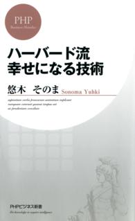 ハーバード流 幸せになる技術