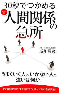 30秒でつかめる 人間関係の急所（KKロングセラーズ）