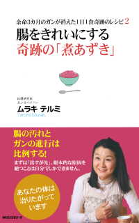 余命3カ月のガンが消えた1日1食奇跡のレシピ2 腸をきれいにする - 奇跡の「煮あずき」（KKロングセラーズ）