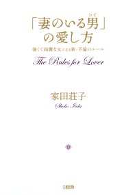 「妻のいる男」の愛し方 - 強くて綺麗な女になる新・不倫のルール