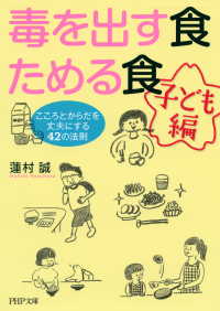 毒を出す食 ためる食［子ども編］ - こころとからだを丈夫にする42の法則