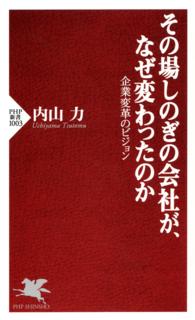 その場しのぎの会社が、なぜ変わったのか 企業変革のビジョン