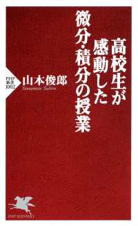 高校生が感動した微分・積分の授業 PHP新書