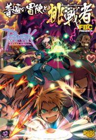 ラグナロクオンライン -普遍の冒険と挑戦者- マジキューコミックス