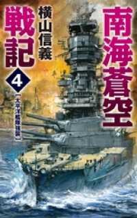 C★NOVELS<br> 南海蒼空戦記４　太平洋艦隊強襲
