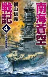 南海蒼空戦記４　太平洋艦隊強襲 C★NOVELS