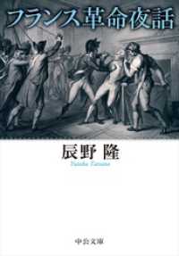 中公文庫<br> フランス革命夜話