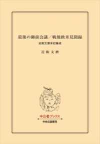 最後の御前会議／戦後欧米見聞録　近衛文麿手記集成