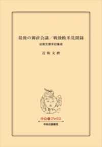 最後の御前会議／戦後欧米見聞録　近衛文麿手記集成 中公文庫