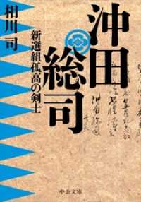 中公文庫<br> 沖田総司　新選組孤高の剣士