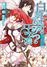 一迅社文庫アイリス<br> 白騎士団のひみつの王女様　楽園の使徒に一輪の花を