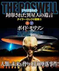 ＴＨＥ ＲＯＳＷＥＬＬ 封印された異星人の遺言【上下合本版】 竹書房文庫