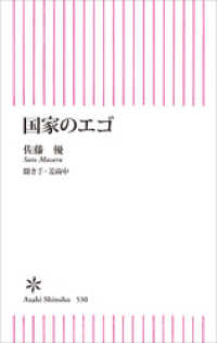 国家のエゴ 朝日新書