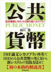 公共貨幣―政府債務をゼロにする「現代版シカゴプラン」