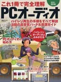これ1冊で完全理解　PCオーディオ2015-2016　ハイレゾ再生の手順をすべて解説　注目の高音質ハード＆音源ガイド