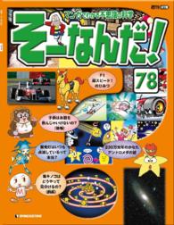 マンガでわかる不思議の科学　そーなんだ！ - ７８号